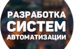 Разработка систем автоматизации