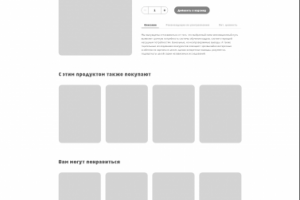 Интернет-магазин. Страница одного товара