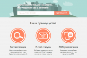 track.by - предоставляет отслеживание посылок в Беларуси.