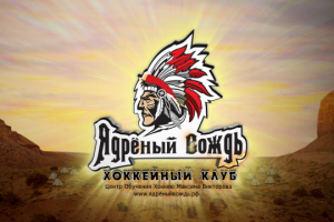 Ядреный вождь