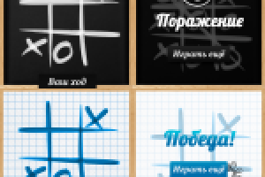 Крестики-нолики