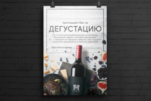 Шаблон афиши для Винного Дома