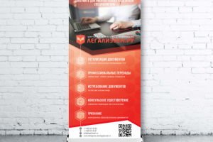 Ролл-ап для центра легализации переводов