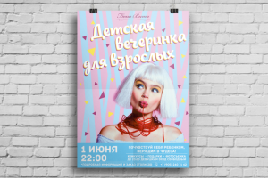 Афиша для вечеринки