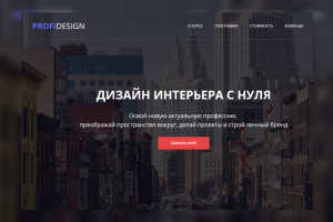 Адаптивная верстка Landing page для ProfiDesign