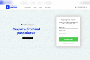 Верстка лендинга для проведения Мастер-класса