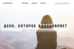 Адаптивная верстка Лендинга по продаже услуг по веб-разработке