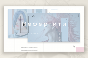 Дизайн-Проект сайта Салона красоты "Нефертити"