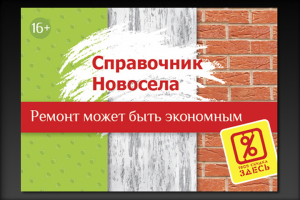 Cправочника Новосела - Разработка дизайна обложки