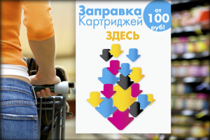 Заправка катриджей