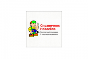 Справочник Новосёла