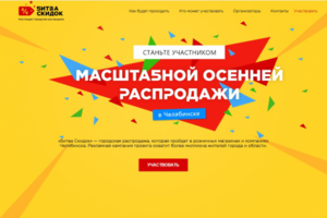 Битва скидок (Лэндинг)
