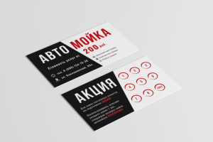 Автомойка (акционная визитка)