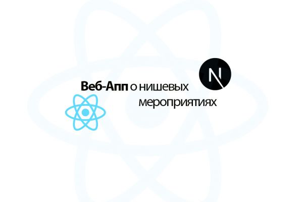 React & Next JS: Трекер горячих вечеринок в моем городе