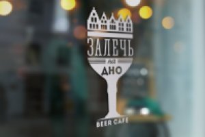 Залечь на дно