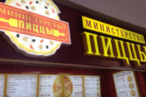 Министерство пиццы
