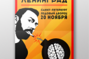 Афиша для Шнура