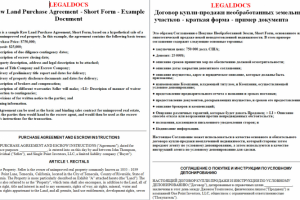 Перевод формы соглашения о покупке необработанной земли