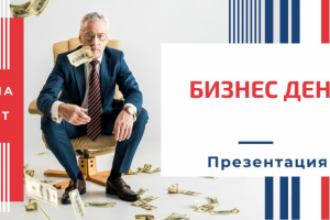 Видеомонтаж, анимация. Презентация для бизнес дня.