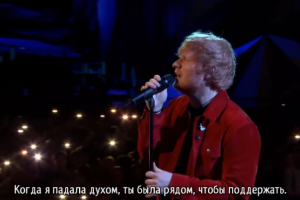 Перевод песни Эда Ширана.