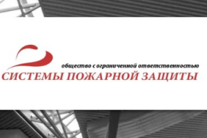 Системы Пожарной Защиты