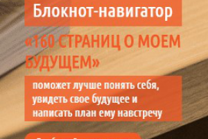 Блокнот - навигатор 160 страниц о моем будущем
