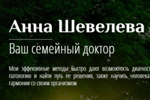 Семейный доктор Анна Шевелева