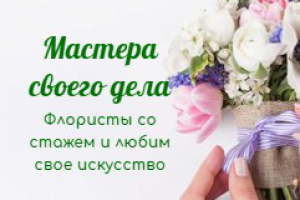 Мастерская флориста