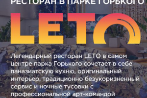 Ресторан LEТО