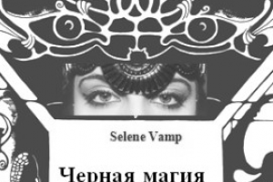 Салон магии Selene Vamp