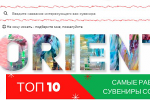 Сувенирная продукция с логотипом ORIENTIR