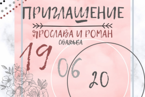 приглашение