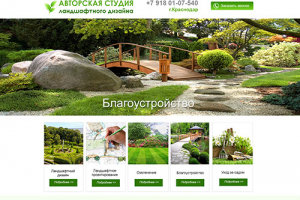 Сайт ландшафтного дизайнера