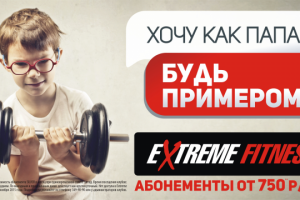 Будь примером!