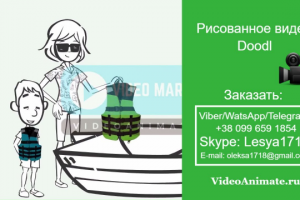 Риcованное видео Doodl  "Спасательный жилет"
