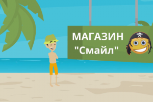 Реклама магазина "Смайл"