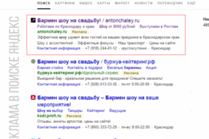 Реклама в поиске "Бармен шоу"