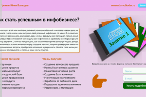 Как стать успешным в инфобизнесе