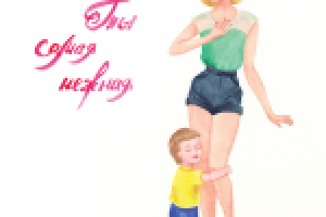 Открытка "Ты самая лучшая"