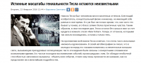 Истинные масштабы гениальности Тесла остаются неизвестными