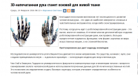 3D-напечатанная рука станет основой для живой ткани