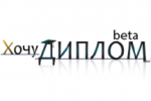 Хочу диплом