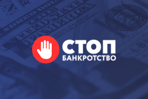 Юридическая компания ''Стоп Банкротство''