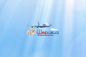Авиаперевозки ''Шеравиа''