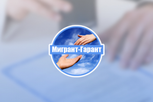 Юридическая компания ''Мигрант-гарант''