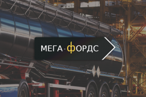 Нефтевая компания ''Мега-фордс''