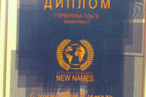 Диплом за участие в выставке