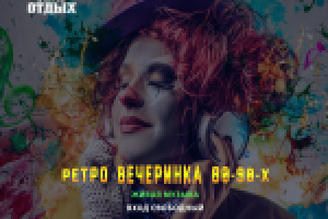 Афиша для ретро вечеринки