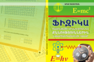 обложка книги по физике