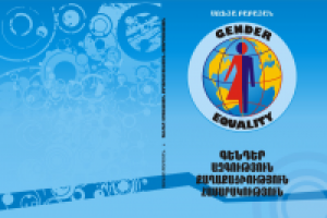 обложка книги "Гендерное Равенство"